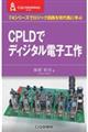 ＣＰＬＤでディジタル電子工作