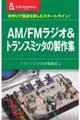 ＡＭ／ＦＭラジオ＆トランスミッタの製作集