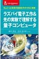 ラズパイ電子工作＆光の実験で理解する量子コンピュータ