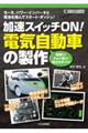 ＯＤ＞加速スイッチＯＮ！電気自動車の製作