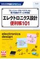 エレクトロニクス設計便利帳１０１