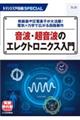 音波・超音波のエレクトロニクス入門