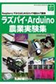 ラズパイ・Ａｒｄｕｉｎｏ農業実験集