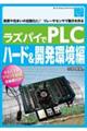 ラズパイでＰＬＣ　ハード＆開発環境編