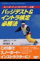 バッジテスト＆イントラ検定必勝法