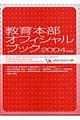 教育本部オフィシャル・ブック　２００４年度版