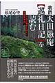 歌僧天田愚庵〈巡礼日記〉を読む