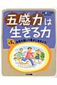 五感力は生きる力　第５巻