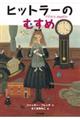 ヒットラーのむすめ 新装版