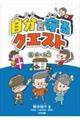 自分を守るクエスト 2