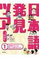日本語発見ツアー 1