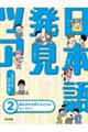 日本語発見ツアー 2