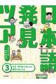 日本語発見ツアー 3
