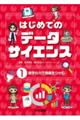 はじめてのデータサイエンス 1