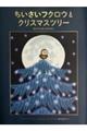 ちいさいフクロウとクリスマスツリー