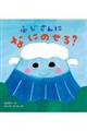 ふじさんになにのせる?