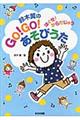 鈴木翼のＧＯ！ＧＯ！あそびうた