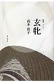 玄牝