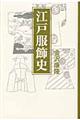 江戸服飾史 新装版