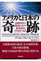 アメリカと日本の奇跡