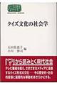 クイズ文化の社会学