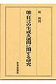 能・狂言の生成と展開に関する研究