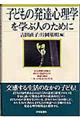 子どもの発達心理学を学ぶ人のために