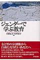 ジェンダーで学ぶ教育