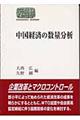 中国経済の数量分析