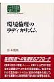 環境倫理のラディカリズム