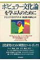 ポピュラー文化論を学ぶ人のために