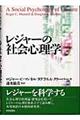 レジャーの社会心理学