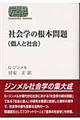 社会学の根本問題