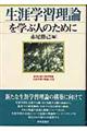 生涯学習理論を学ぶ人のために