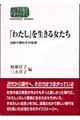 「わたし」を生きる女たち