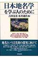 日本地名学を学ぶ人のために