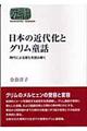 日本の近代化とグリム童話