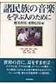 諸民族の音楽を学ぶ人のために