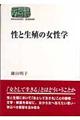 性と生殖の女性学