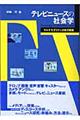 テレビニュースの社会学