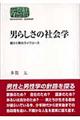 男らしさの社会学