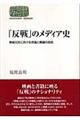 「反戦」のメディア史