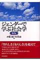 ジェンダーで学ぶ社会学　新版