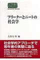 フリーターとニートの社会学