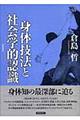 身体技法と社会学的認識