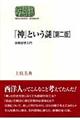 「神」という謎　第２版