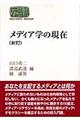 メディア学の現在　新訂