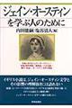 ジェイン・オースティンを学ぶ人のために