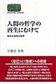 人間の哲学の再生にむけて