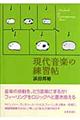 現代音楽の練習帖